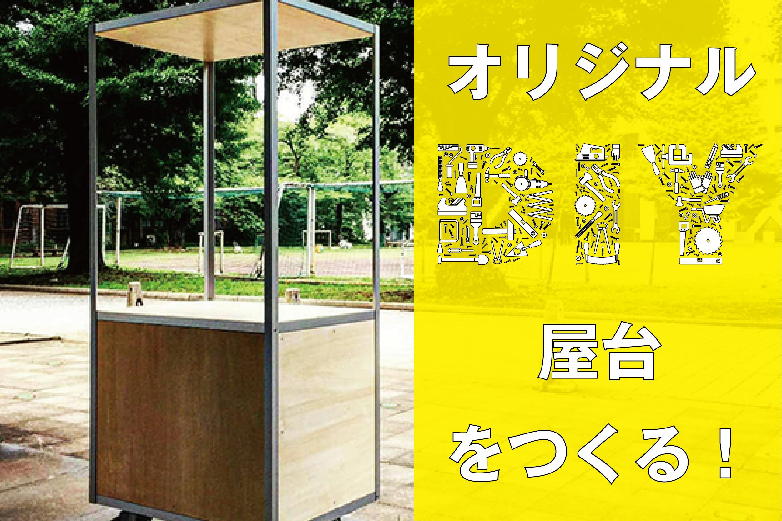 模型完成！これがオリジナルDIY屋台だ！活動報告#25 - CAMPFIRE