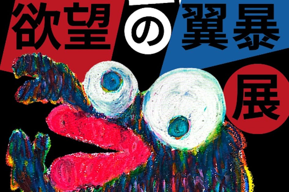 HERO PANDA YUU 初個展ツアー「欲望の翼暴展」大阪→東京開催