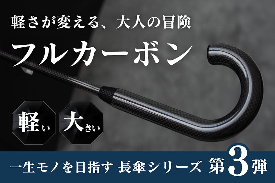 チタンを超える軽さと強さ。超軽量320gワイドサイズのフルカーボン長傘