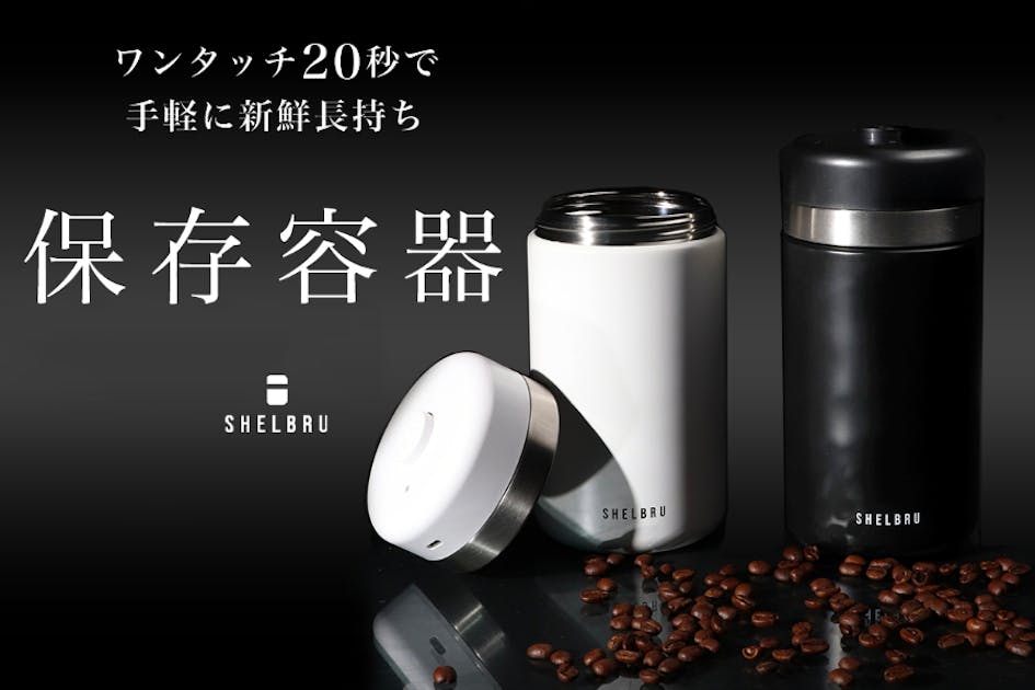 耐久性抜群のステンレス真空キャニスターで珈琲豆の鮮度を守り長期間