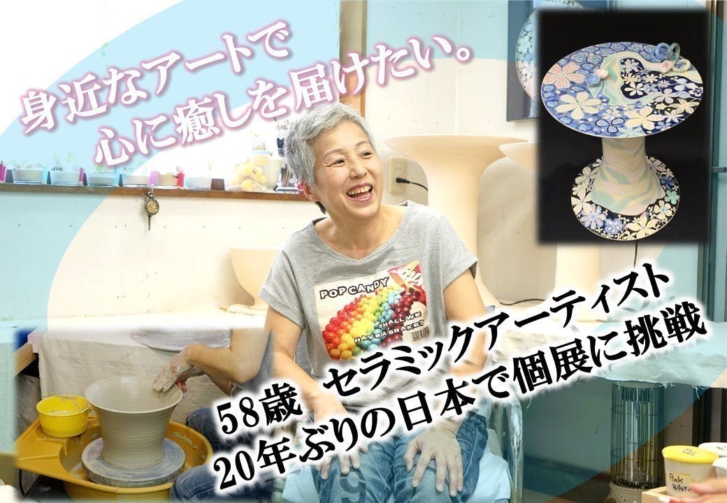 【現代陶芸】【作家物】母娘像 日本初挑戦！】 58歳の女性陶芸家が「優しさと笑顔」を届ける個展を
