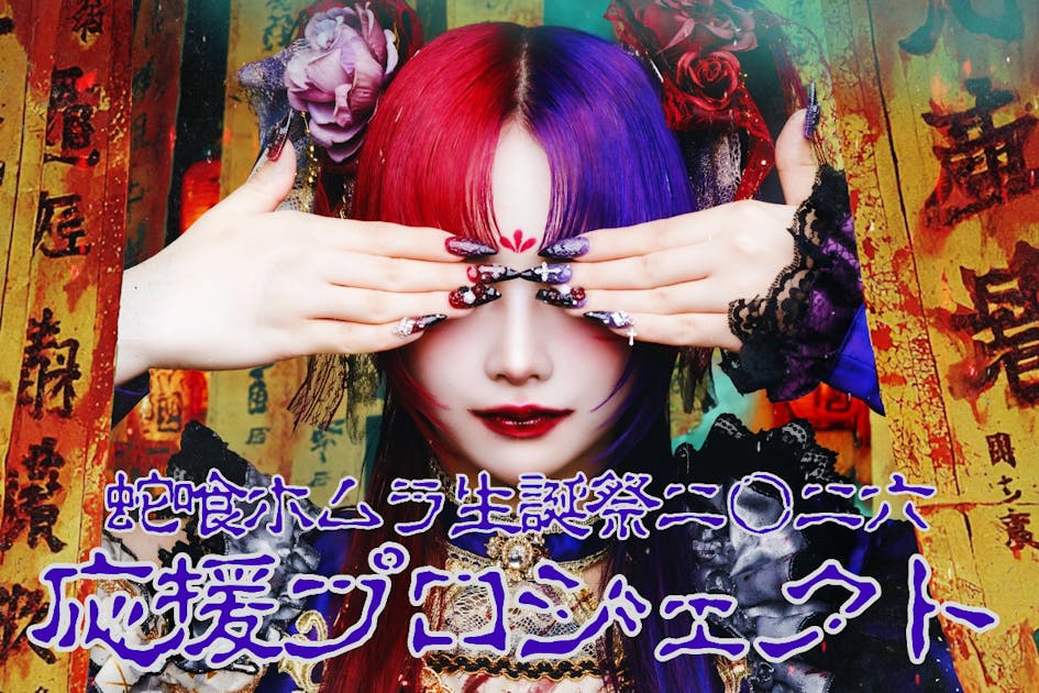 蛇喰ホムラ生誕祭2026】応援プロジェクト - CAMPFIRE (キャンプファイヤー)