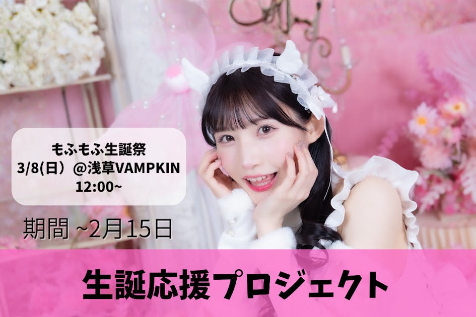 もふもふ生誕祭応援プロジェクト】3/8(日)@浅草VAMPUKIN - CAMPFIRE