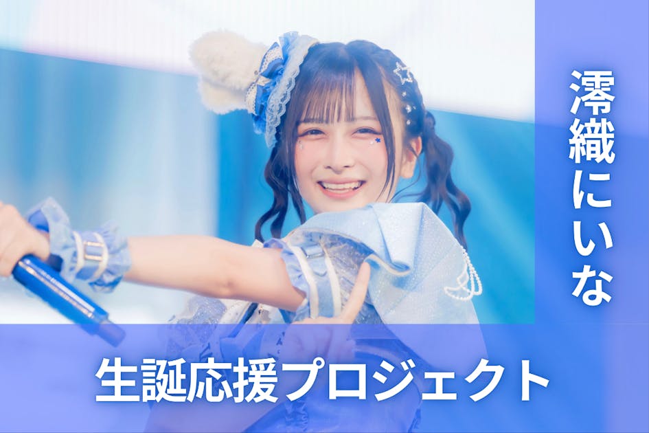 のんふぃく！【澪織にいな】生誕祭応援プロジェクト - CAMPFIRE