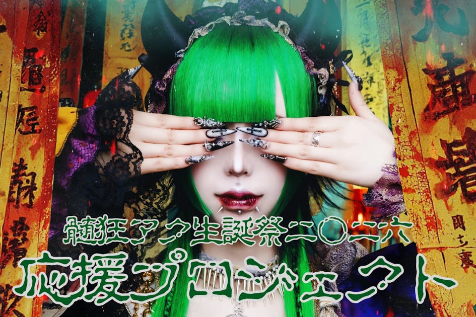 髄狂アク生誕祭2026】応援プロジェクト - CAMPFIRE (キャンプファイヤー)