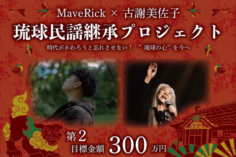 100年先へ繋ぐ、琉球民謡「赤田首里殿内」現代版Remakeプロジェクト