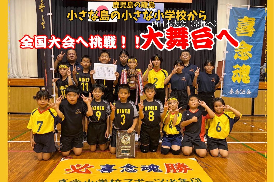 小さな島から大きな舞台へ!!徳之島・喜念ブルース西日本大会への挑戦