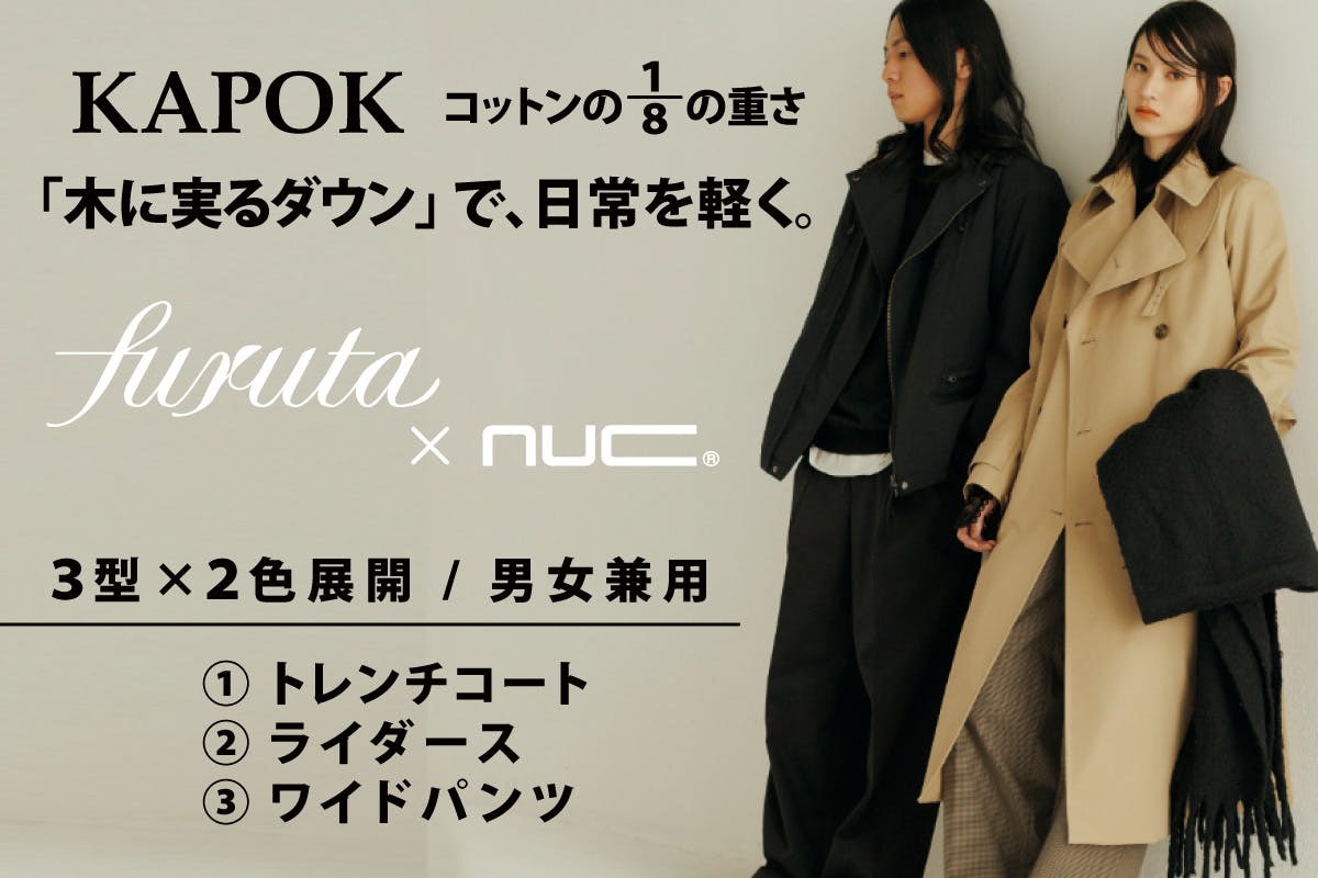 アウターの重さに縛られない、軽くて暖かい日常へ。【furuta×nuc