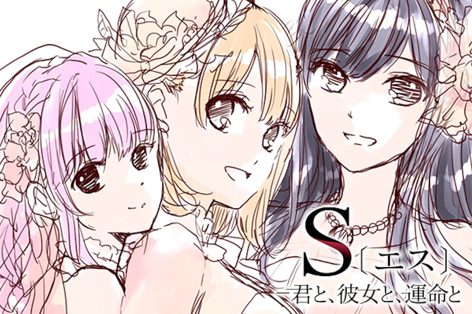 S〔エス〕 －君と、彼女と、運命と』画集制作プロジェクト