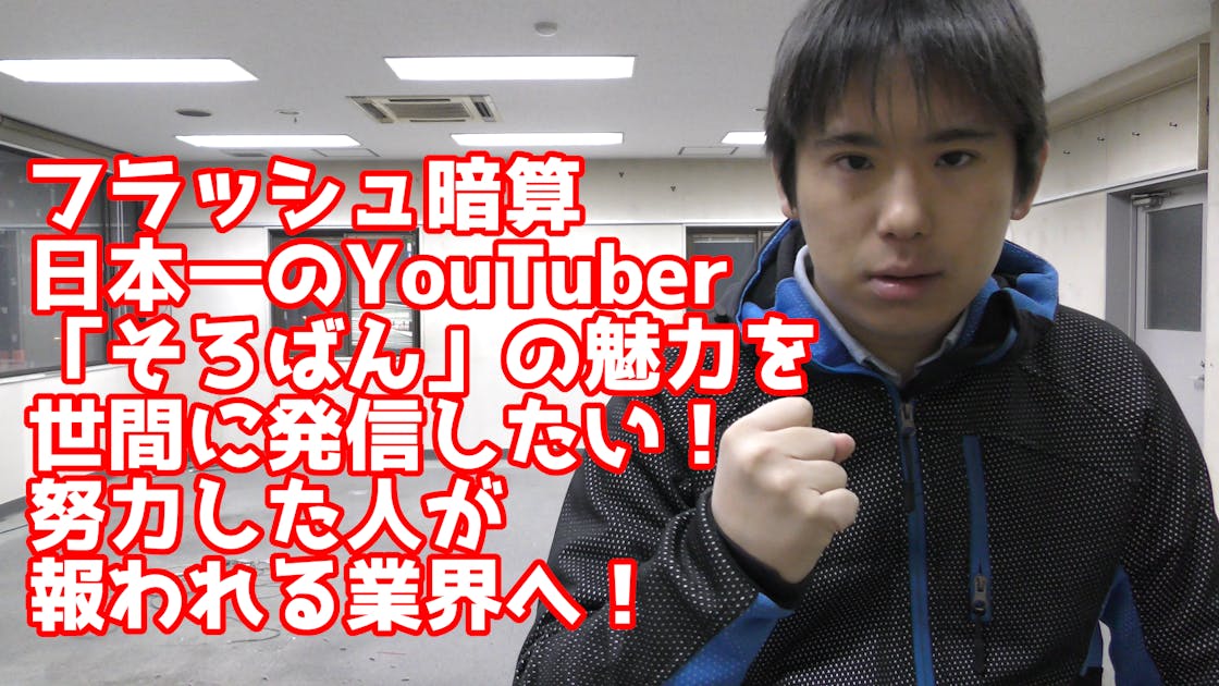 コメント一覧 - フラッシュ暗算日本一のYouTuberが「そろばん」の魅力を世間に発信したい！ - CAMPFIRE (キャンプファイヤー)