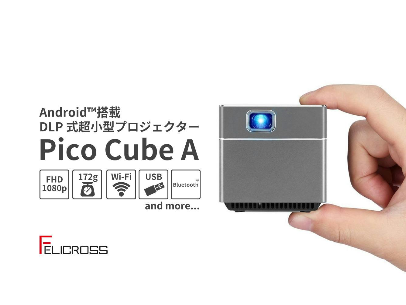 このサイズに全部入り！Android™ 搭載でPCスマホ無しでも活躍できる超小型プロジェクター「Pico Cube A」 - CAMPFIRE  (キャンプファイヤー)