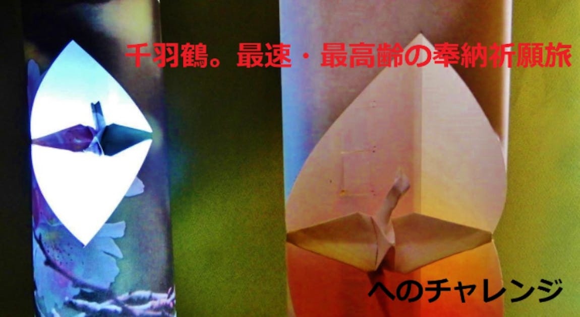 千羽鶴。最速・最高齢の奉納祈願旅」へのチャレンジ - CAMPFIRE