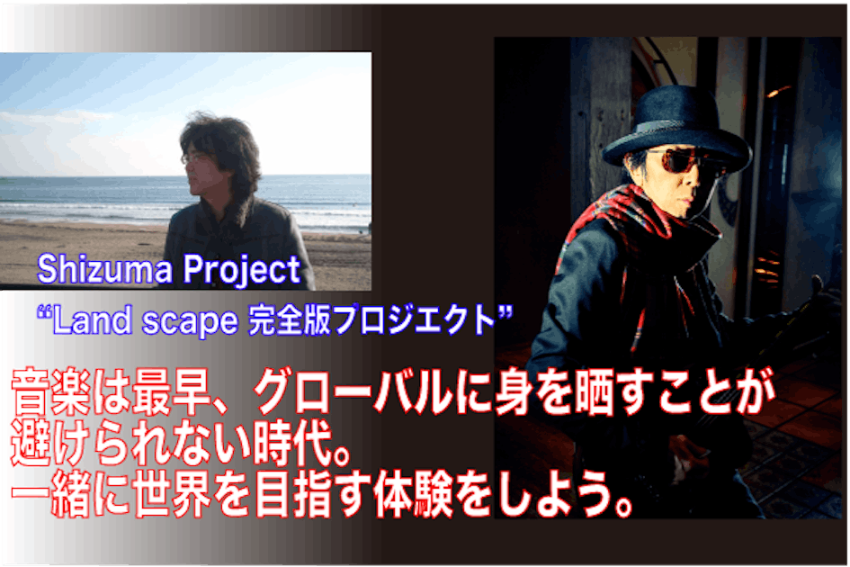 ShizumaProject名盤LandScape完全版+Remix AL制作 - CAMPFIRE