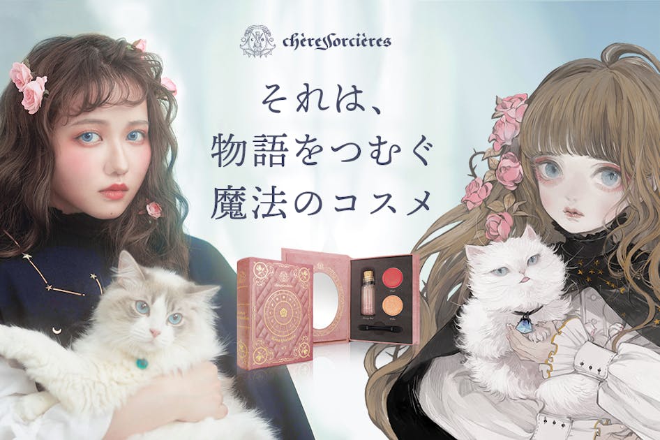 【ねこ助×魔女コスメ】「美女と野獣」の魔女イメージのアイシャドウを商品化したい - CAMPFIRE (キャンプファイヤー)