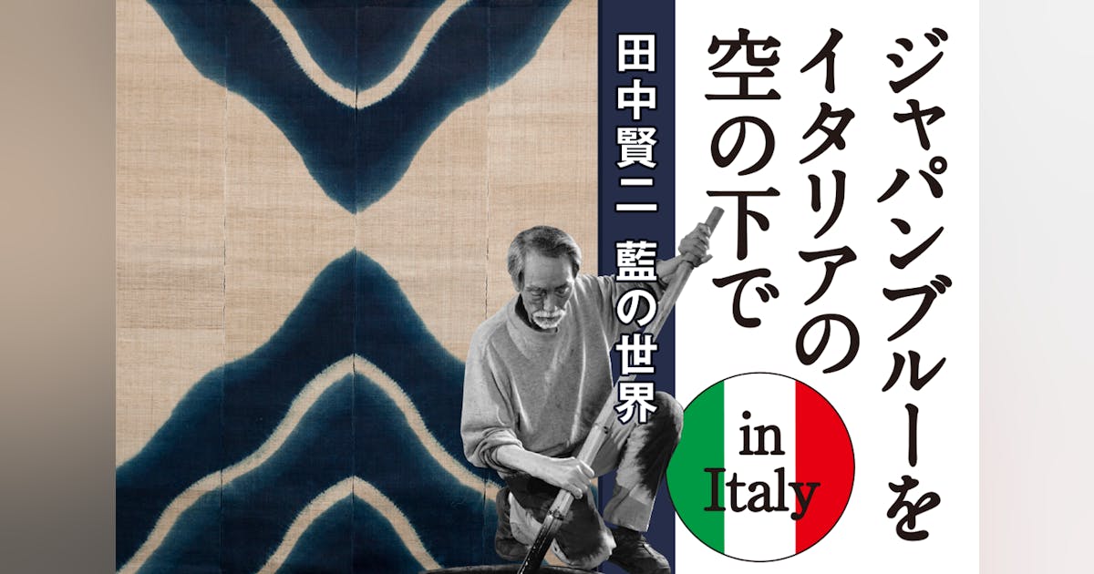 ジャパンブルーをイタリアの空の下で 田中賢二 藍の世界 in Italy ジャパンブルーをイタリアの空の下で 田中賢二 藍の世界 in Italy