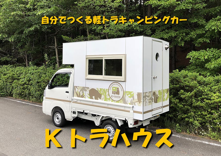 日本初！自分で作る軽トラキャンピングカー「Kトラハウス」組立キット  