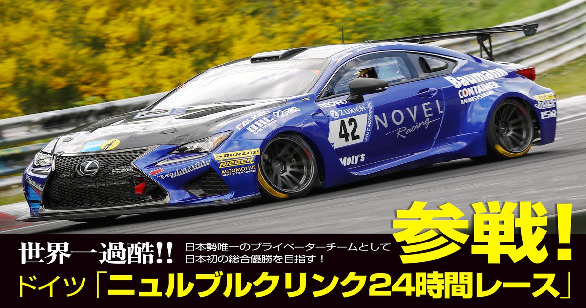 世界一過酷！！「ニュルブルクリンク24時間レース」日本勢初の世界一へ 