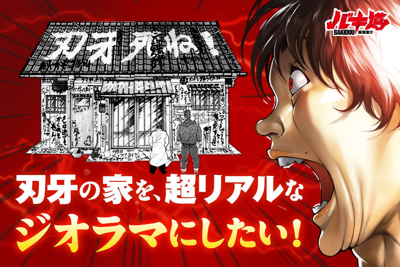 刃牙道 バキ道】超リアル!範馬刃牙の家の、精密なジオラマ模型をつくりたい! - CAMPFIRE (キャンプファイヤー)