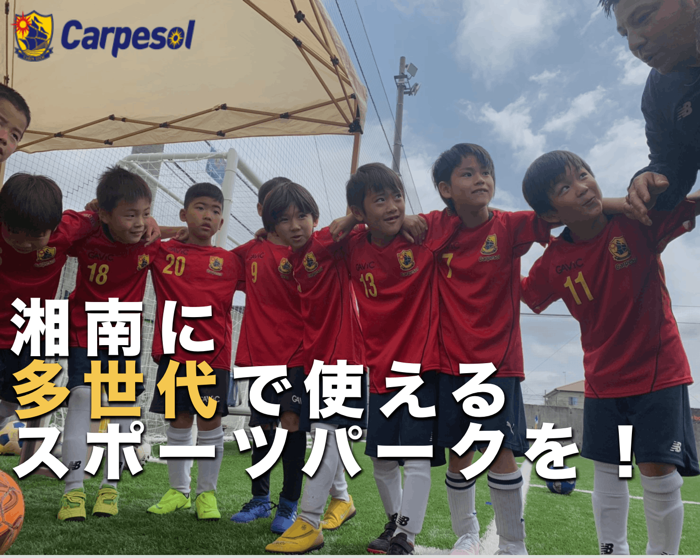 サッカー少年シャワーバスキャンプ