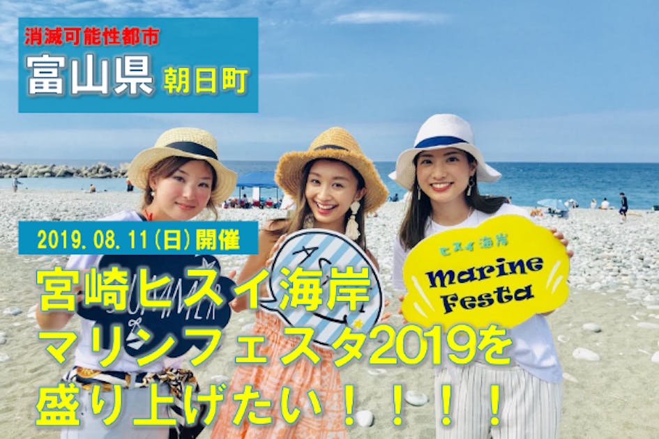 富山県朝日町『マリンフェスタ2019』を近藤あやと盛り上げたい！