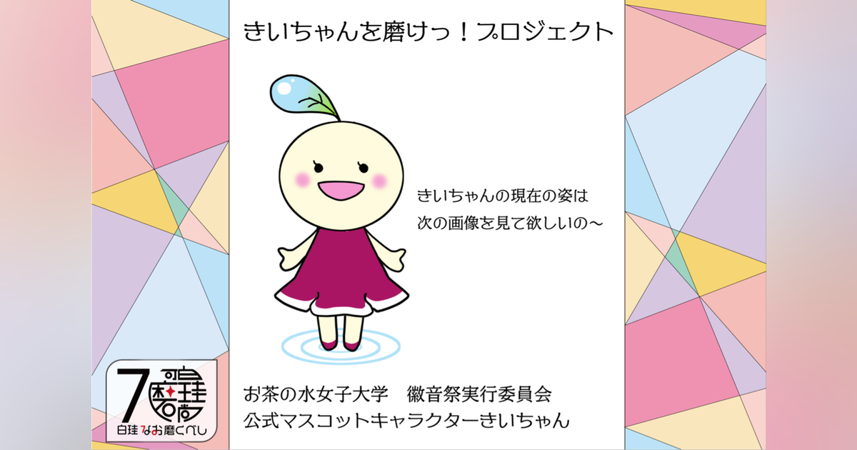お茶の水女子大学園祭キャラクター「きいちゃん」をリニューアルしたい！ - CAMPFIRE (キャンプファイヤー)