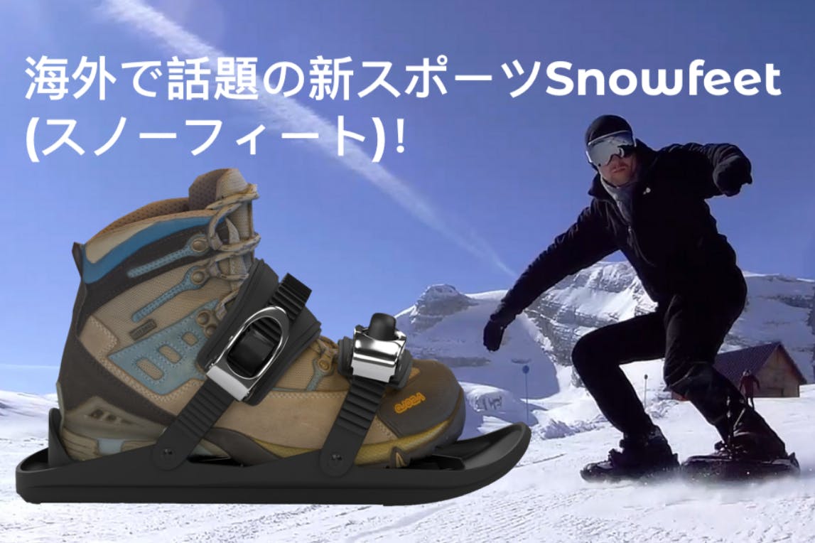 海外で話題の新スポーツSnowfeet (スノーフィート) ついに日本上陸 海外で話題の新スポーツSnowfeet (スノーフィート) ついに日本上陸