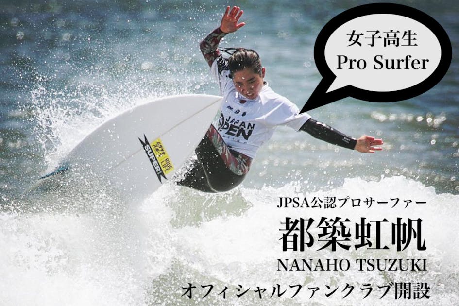 女子高生プロサーファー！都築虹帆オフィシャルファンクラブ開設