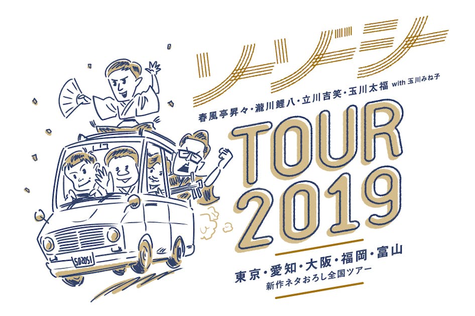 落語と浪曲の新作ネタ下ろしイベント『ソーゾーシー』の全国ツアーを開催したい