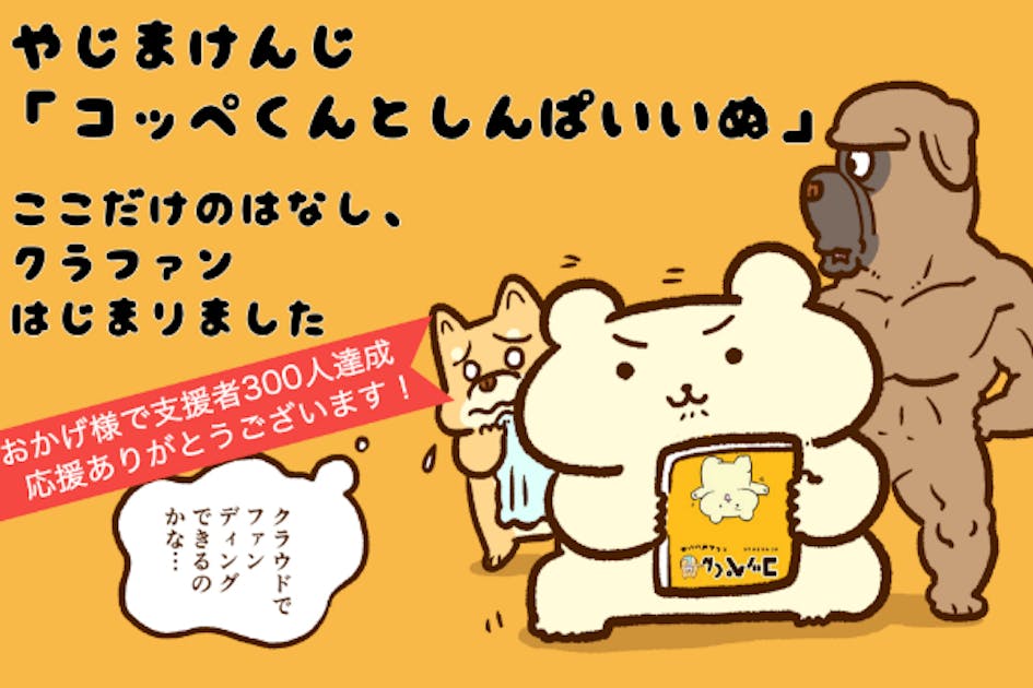「コッペくんとしんぱいいぬ」単行本化記念をファンと一緒に盛り上がりたい！
