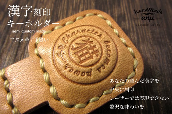 革小物作家が手作りする、あなただけのセミカスタム漢字刻印