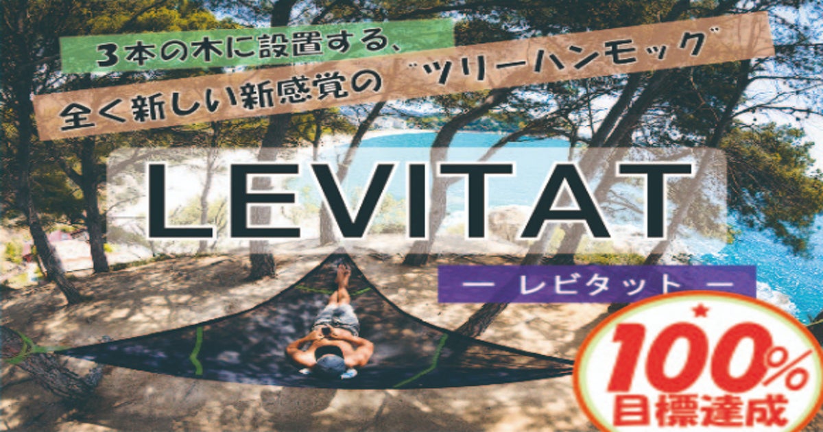 活動報告一覧 - 日本初上陸！新感覚のアウドア体験を！ツリーハンモック【LEVITATレビタット】 - CAMPFIRE (キャンプファイヤー)