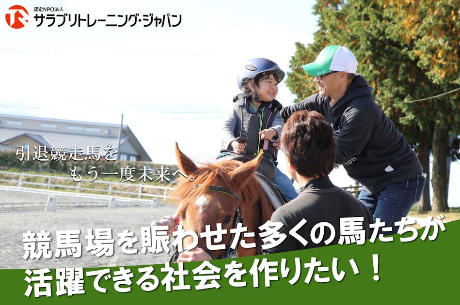 引退競走馬をもう一度未来へ。競馬場を賑わせた多くの馬が活躍できる