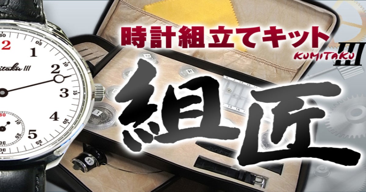 組み立て式腕時計RotatewatchGalileo自作DIYkit | ヤマダウェブコム