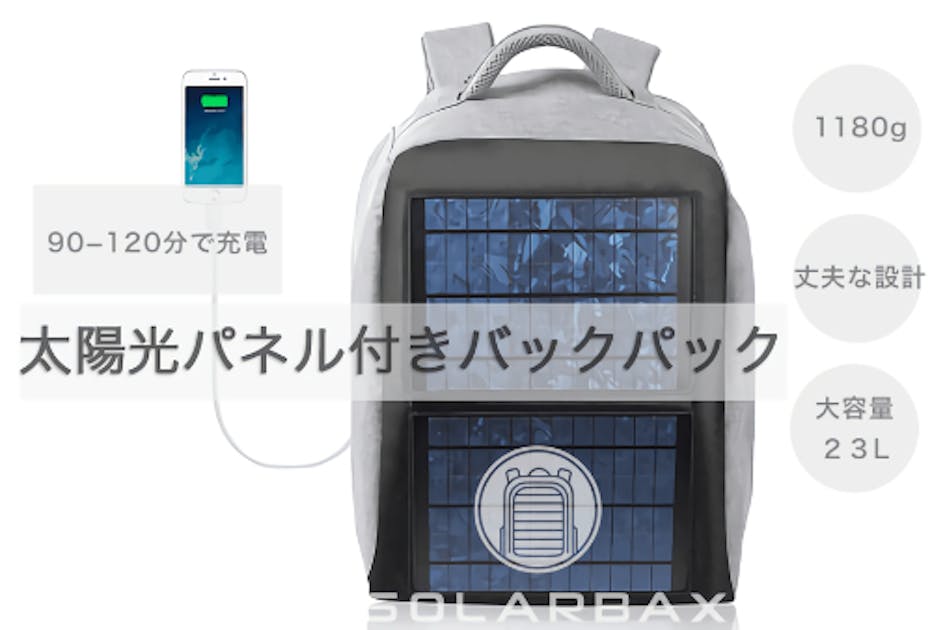 ソーラーパネルで充電できるバックパック SOLARBAXの大量生産 - CAMPFIRE (キャンプファイヤー)