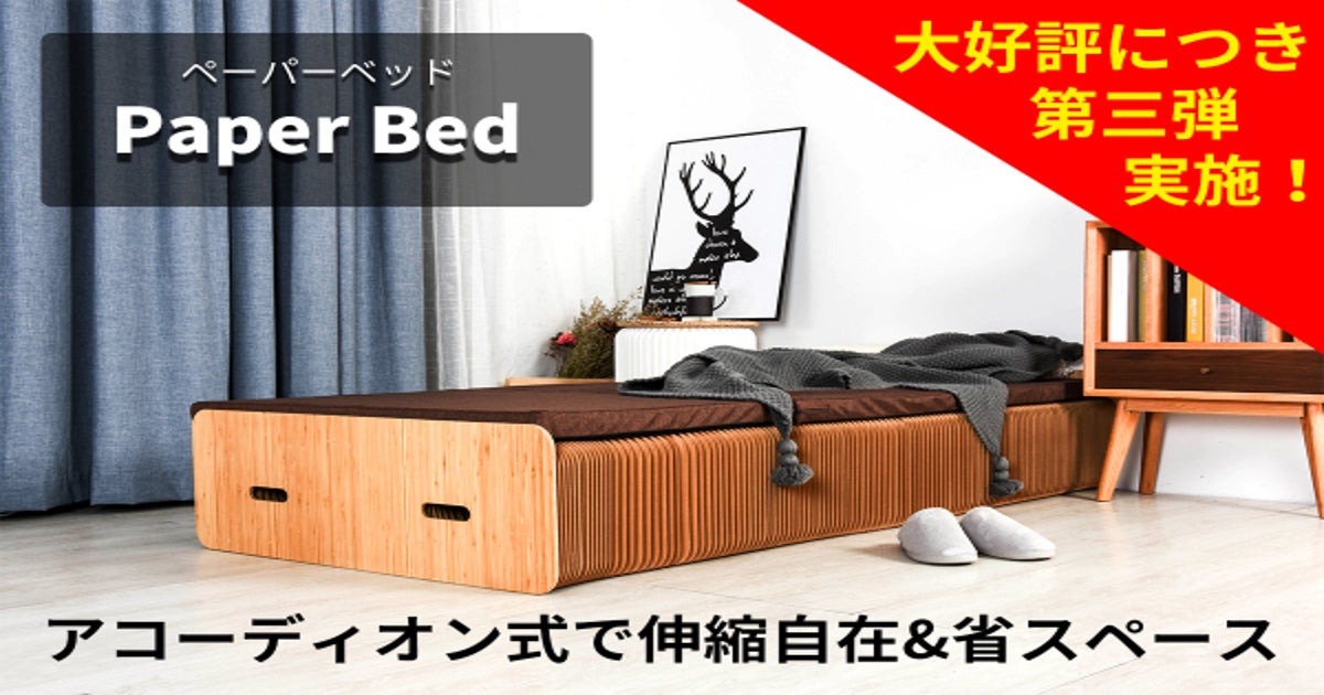 シングル＞ 伸縮可能で省スペース！アコーディオン式ペーパーベッド 