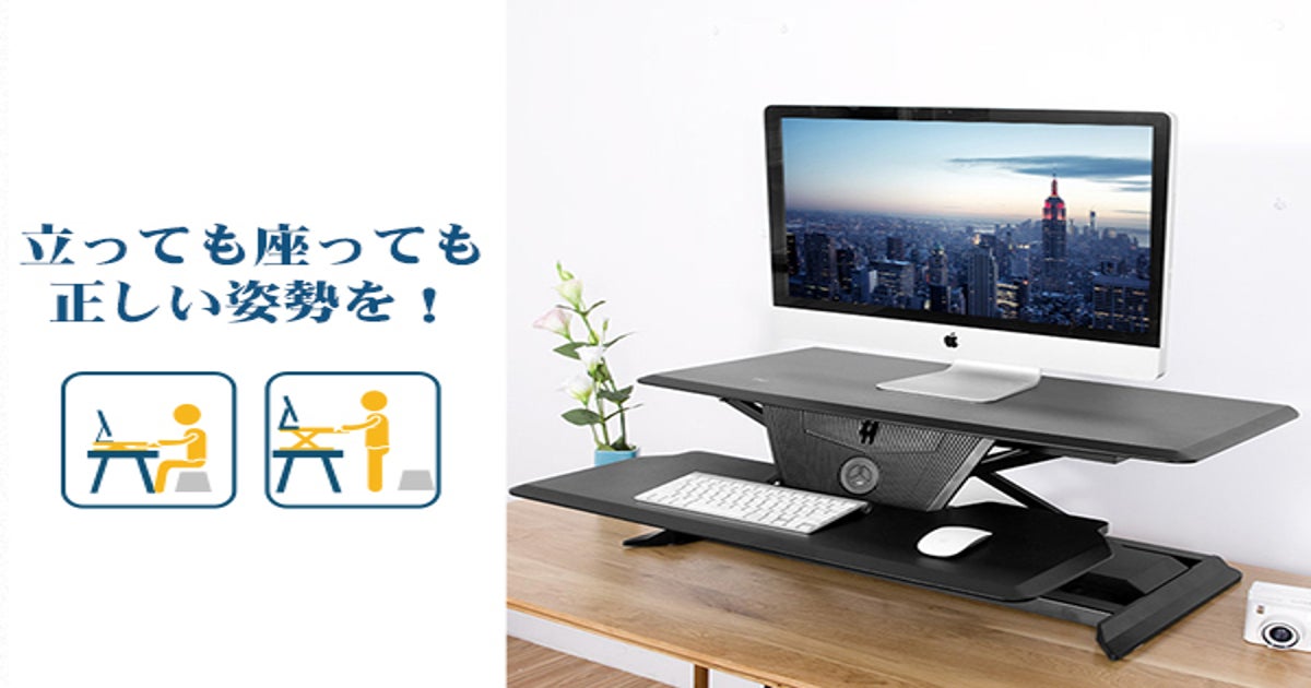 いつもの机に置くだけ、究極のスタンディングデスク「stanwork」 - CAMPFIRE (キャンプファイヤー)