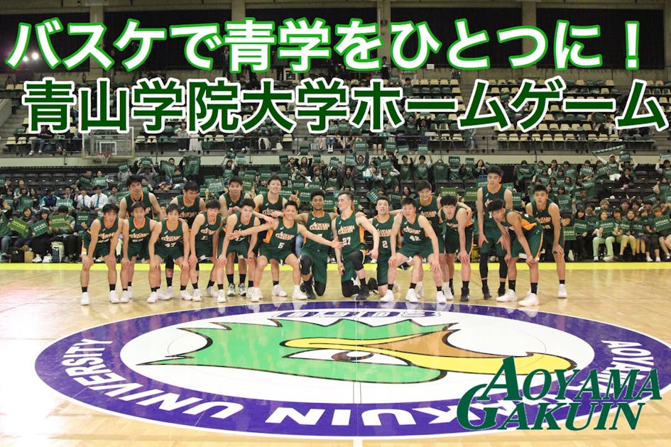 【早い者勝ち！！】青山学院大学バスケ　リバーシブル　23番 バスケ】青山学院大 関東1部復帰めざす名門に福大大濠の点取り屋