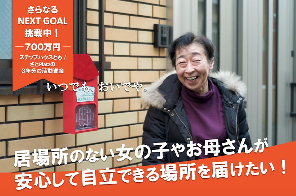 「いつでも、おいでや。」居場所のない女の子やお母さんが安心して自立できる場所を！