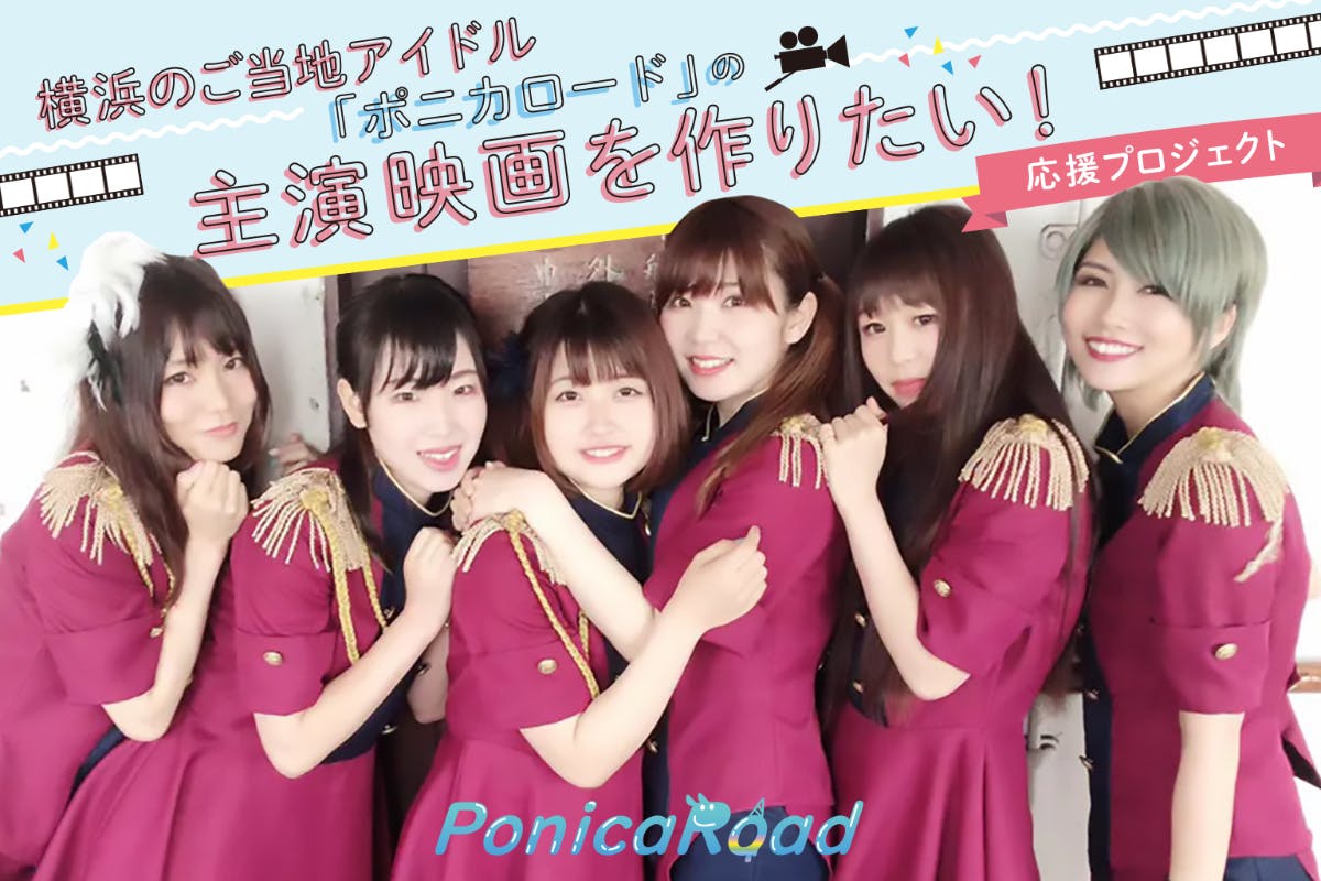 ローカルアイドル 目標達成で横浜ご当地アイドル「ポニカロード」の主演映画を作りたい! - CAMPFIRE (キャンプファイヤー)