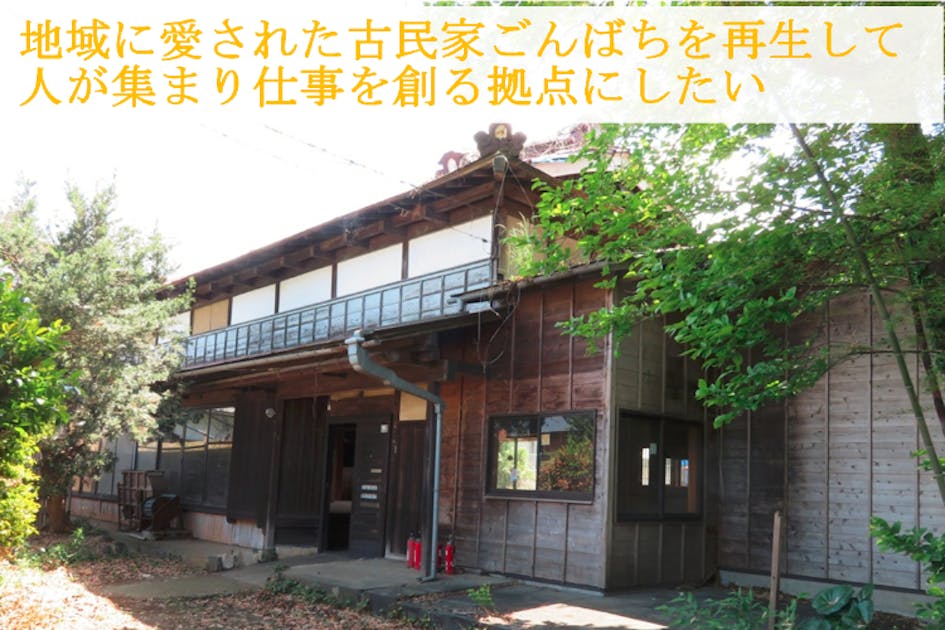 地域に愛された古民家ごんばちを再生して、人が集まり仕事を創る拠点に