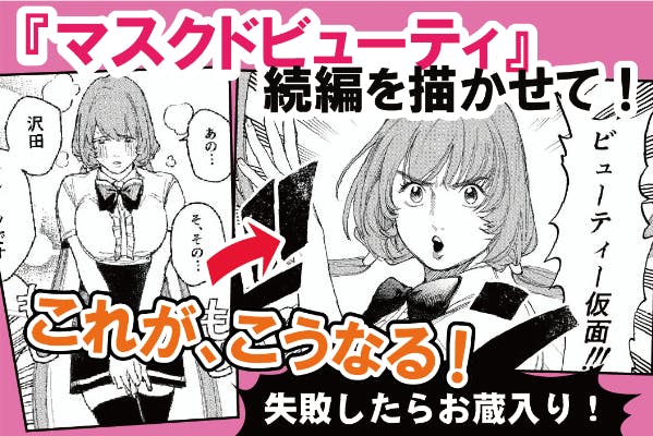 合計受賞約10回！読み切り漫画「マスクドビューティ」の次回作をつくらせて！ - CAMPFIRE (キャンプファイヤー)