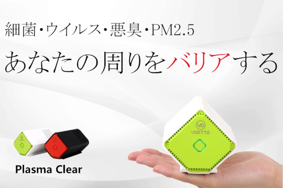 持ち運べる空気清浄機 プラズマとオゾンのWパワーが細菌を99