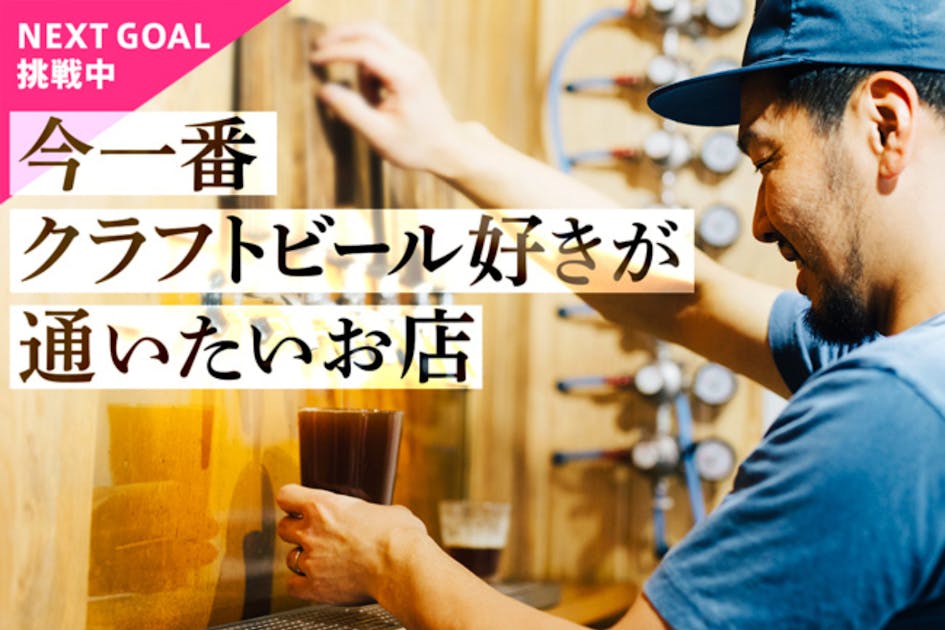 ビール醸造家が店頭に立つブルーパブが、一生涯1日1杯サービスになる特別会員を募集