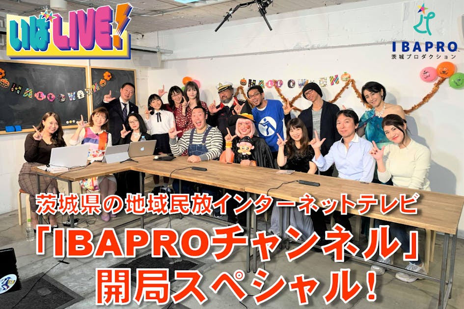 茨城県の地域民放インターネットテレビ「IBAPROチャンネル」開局！