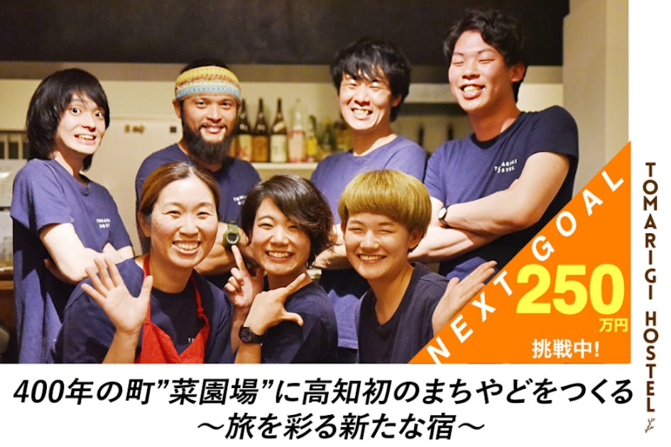 400年の町“菜園場”に高知初のまちやどをつくる〜旅を彩る新たな宿〜