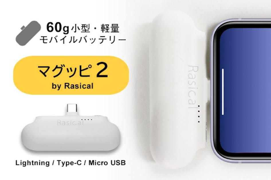 ケーブル要らず、手ぶらでOK。超小型軽量の60gモバイルバッテリー