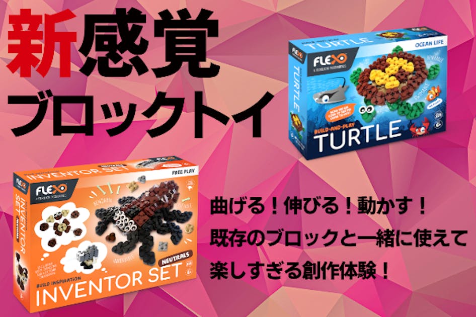 新感覚の創作体験】曲げる・伸びる・動かす！ブロックトイ『FLEXO
