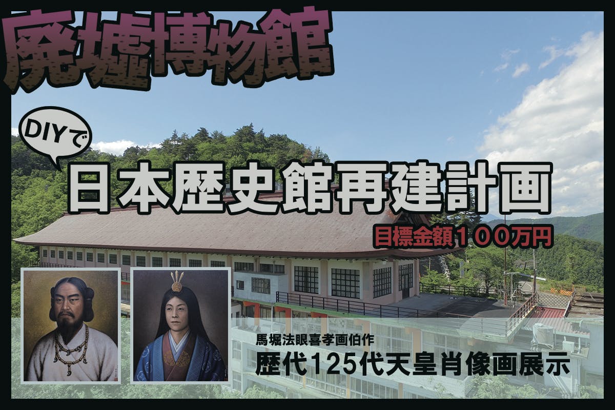 廃墟博物館の再建計画！！歴代天皇肖像画と絶景の歴史館へ