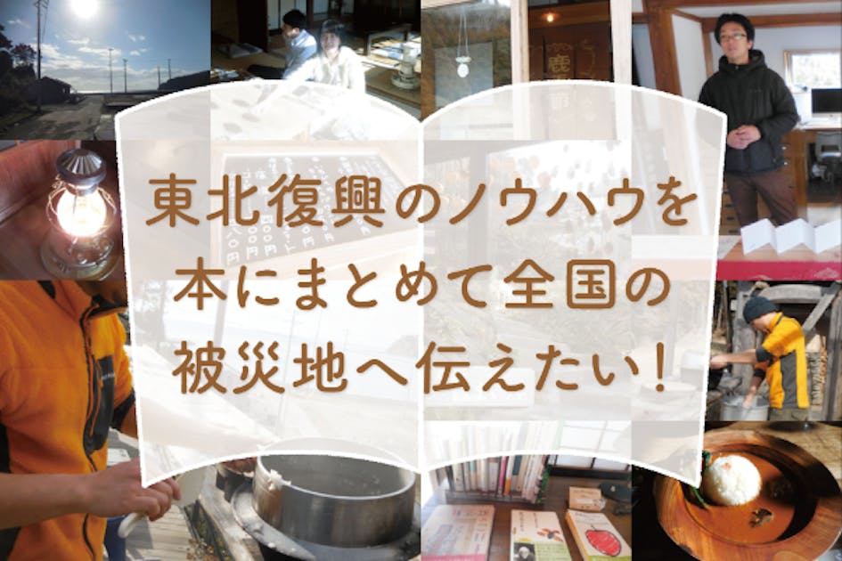 出版レーベル東北復興文庫を立ち上げ、全国の被災地の復興に役立つ情報を届けたい