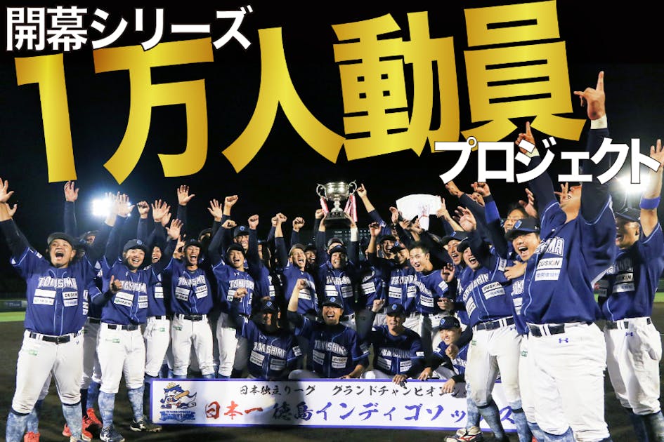 徳島インディゴソックス第二創業期！プロ野球チームの開幕戦を一緒に